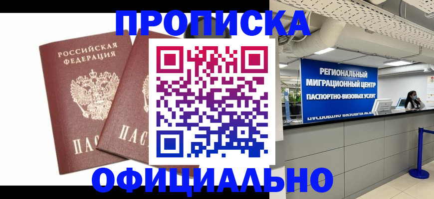 прописка 2025 в Уфе