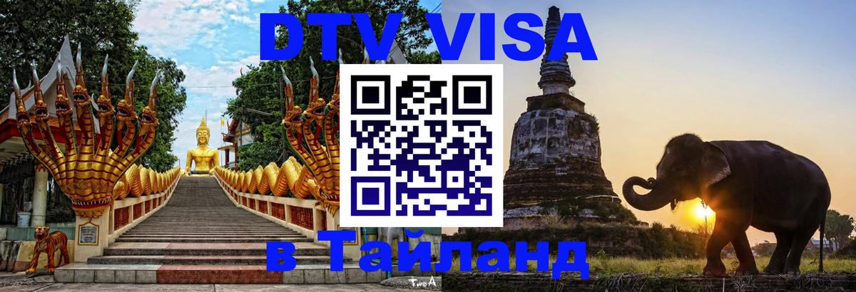 Visa в Таиланд Уфа 