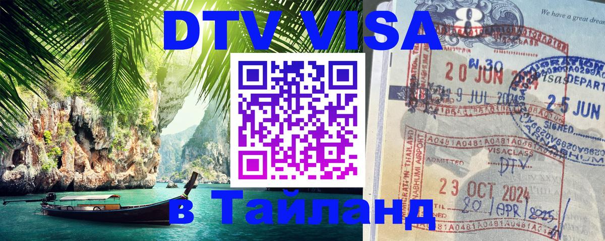 Visa ДТВ Тайланд помощь Уфа 